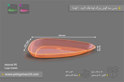 دیس سه گوش بزرگ لونا بلک لایت رنگی - ظروف یکبار مصرف کوشا