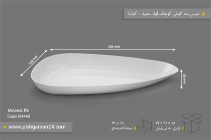 دیس سه گوش کوچک لونا سفید - ظروف یکبار مصرف کوشا