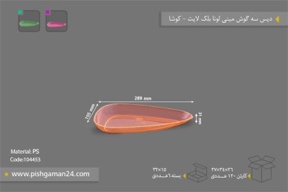 دیس سه گوش مینی لونا بلک لایت - ظروف یکبار مصرف کوشا