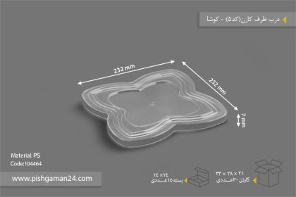 درب ظرف اسنک کارن شفاف کد5 - ظروف یکبار مصرف کوشا