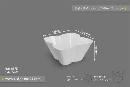 ظرف اسنک 650ml کارن سفید کد2 - ظروف یکبار مصرف کوشا