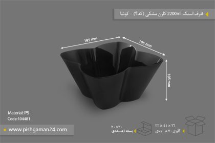 ظرف اسنک 2200ml کارن مشکی کد4 - ظروف یکبار مصرف کوشا