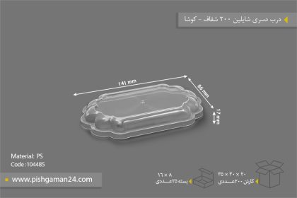 درب دسری شایلین 200 شفاف - ظروف یکبار مصرف کوشا