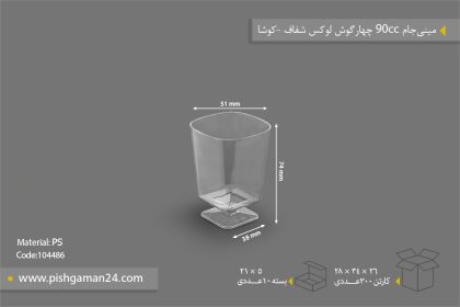 مینی جام 90cc چهار گوش لوکس شفاف - ظروف یکبار مصرف کوشا