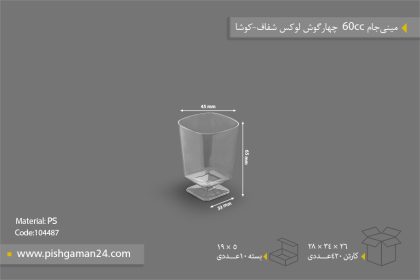 مینی جام 60cc چهار گوش لوکس شفاف - ظروف یکبار مصرف کوشا