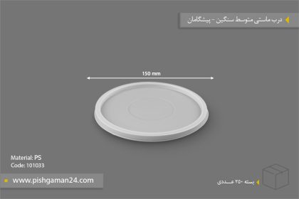 درب ماستی متوسط سنگین - ظروف یکبار مصرف پیشگامان