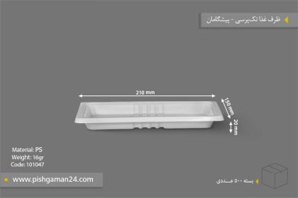 ظرف غذا تک پرس 16gr - ظروف یکبار مصرف پیشگامان