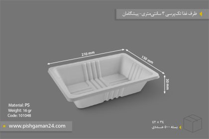 ظرف غذا تک پرس 16gr - ظروف یکبار مصرف پیشگامان