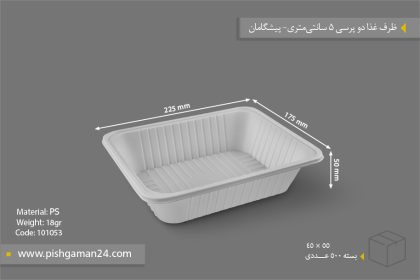 ظرف غذا دو پرس 5cm - ظروف یکبار مصرف پیشگامان