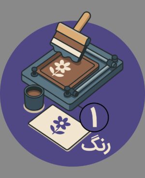 ساخت کلیشه تک رنگ - پیشگامان ( 1 عددی )