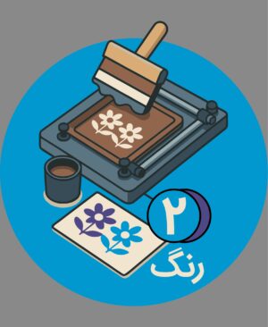 ساخت کلیشه 2 رنگ - پیشگامان ( 1 عددی )