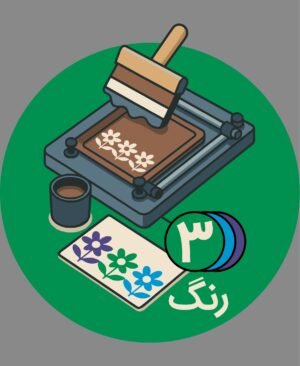 ساخت کلیشه 3 رنگ - پیشگامان ( 1 عددی )