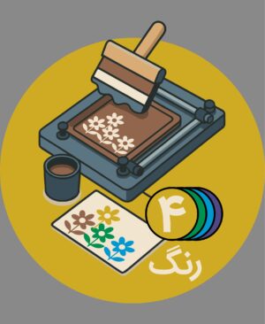 ساخت کلیشه 4 رنگ - پیشگامان ( 1 عددی )