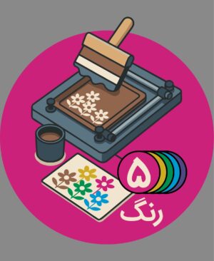 ساخت کلیشه 5 رنگ - پیشگامان ( 1 عددی )
