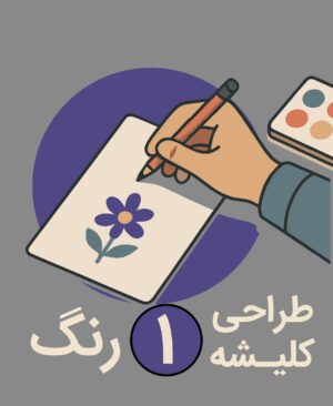 طراحی کلیشه تک رنگ تمام اتومات - پیشگامان ( 1 عددی )