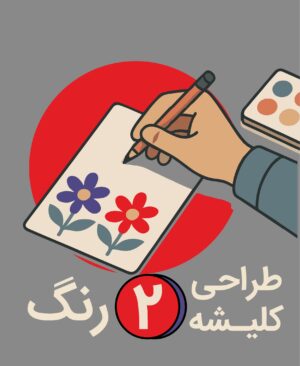 طراحی کلیشه 2 رنگ - پیشگامان ( 1 عددی )