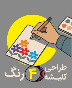 طراحی کلیشه 4 رنگ - پیشگامان ( 1 عددی )