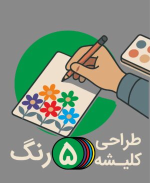طراحی کلیشه 5 رنگ - پیشگامان ( 1 عددی )