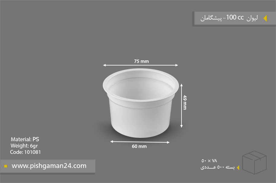 لیوان 100cc - 6gr - ظروف یکبار مصرف پیشگامان