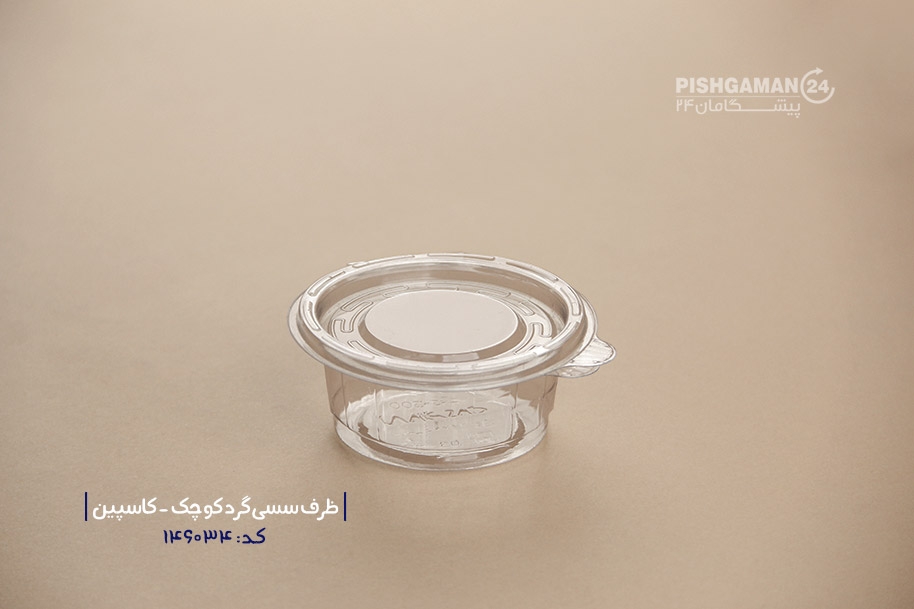ظرف سسی گرد کوچک - ظروف یکبار مصرف کاسپین