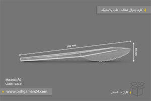 کارد جنرال شفاف - ظروف یک‌بار مصرف طب پلاستیک