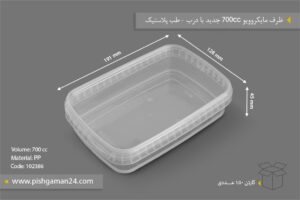 ظرف مایکروویو 700cc جدید - ظروف یکبار مصرف طب پلاستیک