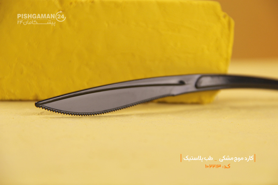 کارد موج مشکی - ظروف یکبار مصرف طب پلاستیک