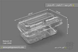 باکس میوه 700 پاچ‌دار - ظرف یک‌بار مصرف تاک واریان
