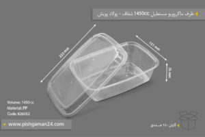 ظرف ماکروویو مستطیل 1450cc شفاف - ظروف یک‌بار مصرف پولاد پویش