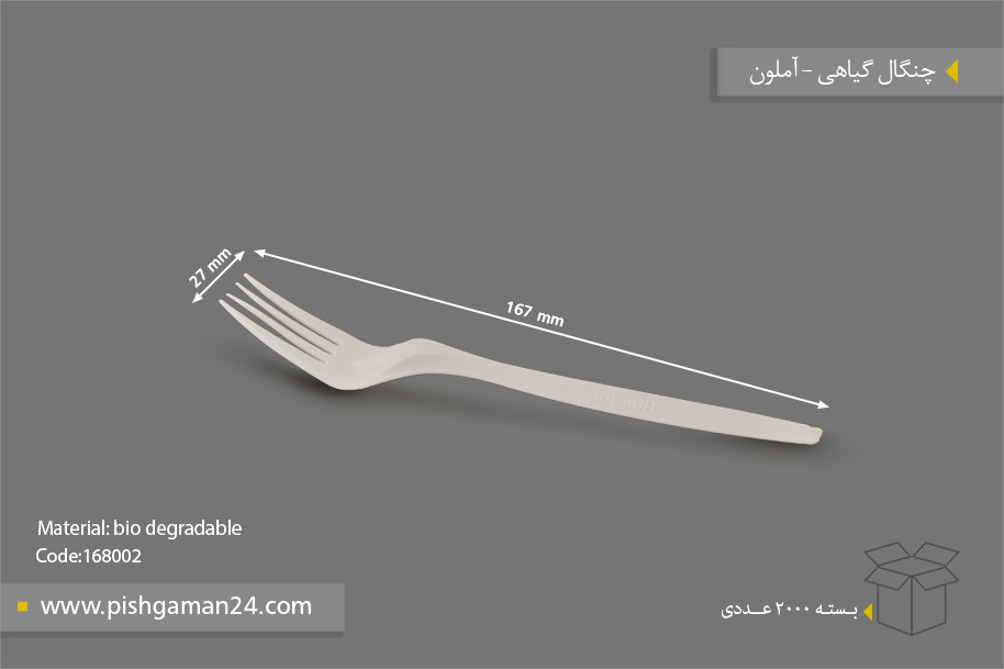 چنگال گیاهی - ظروف گیاهی یکبار مصرف آملون