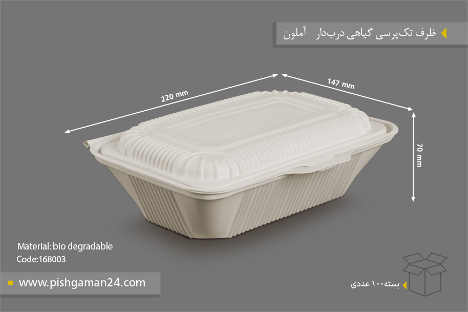 تک پرسی گیاهی درب دار - ظروف یکبار مصرف آملون