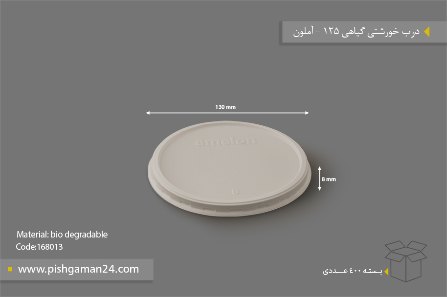 درب خورشتی گیاهی 125 - ظروف گیاهی یکبار مصرف آملون