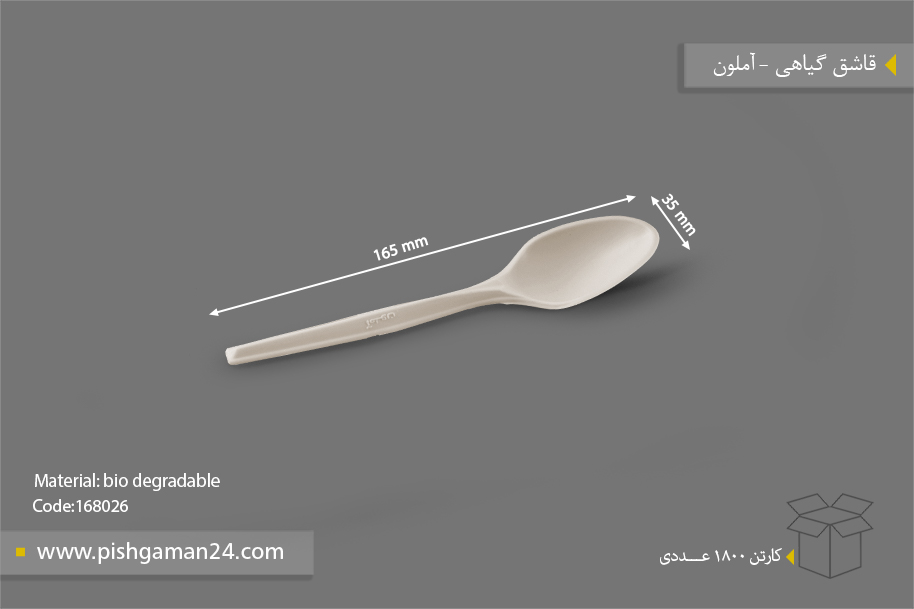 قاشق گیاهی - ظروف گیاهی یکبار مصرف آملون