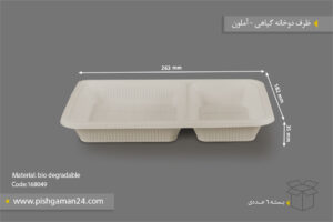 ظرف غذا دوخانه گیاهی - ظروف گیاهی یکبار مصرف آملون