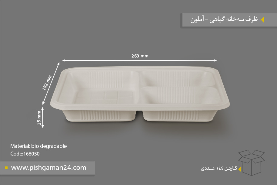 ظرف غذا سه خانه گیاهی - ظروف گیاهی یکبار مصرف آملون
