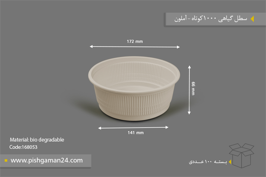 سطل گیاهی 1000 کوتاه - ظروف گیاهی یکبار مصرف آملون