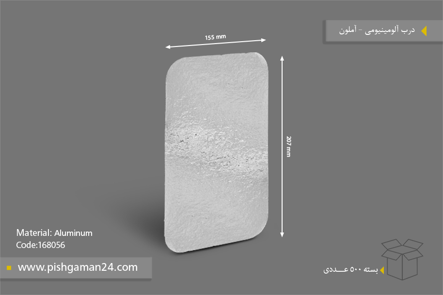 درب آلومینیوم ظرف غذا گیاهی - ظروف گیاهی یکبار مصرف آملون