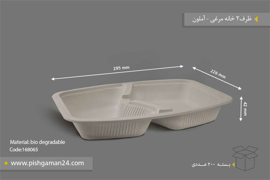 ظرف غذا گیاهی دوخانه مرغی - ظروف گیاهی یکبار مصرف آملون