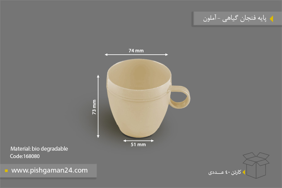 پایه فنجان گیاهی - ظرف گیاهی یکبار مصرف آملون