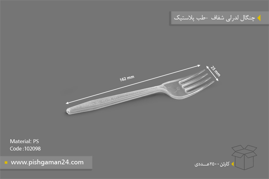 چنگال لدرلی شفاف - ظروف یکبار مصرف طب پلاستیک