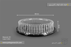 ظرف کیک کوتاه - ظروف یکبار مصرف آذران ورق