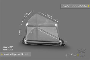 ظرف اسلایس کیک - ظروف یکبار مصرف آذران ورق
