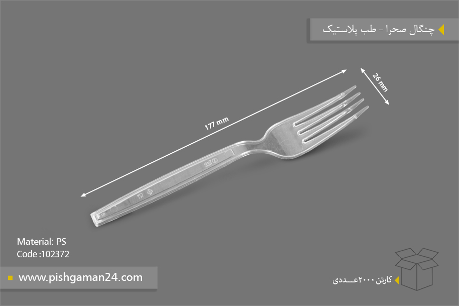 چنگال صحرا - ظروف یکبار مصرف طب پلاستیک