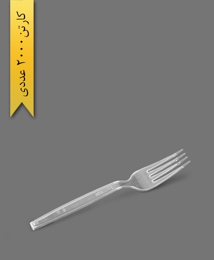 چنگال صحرا - ظروف یکبار مصرف طب پلاستیک