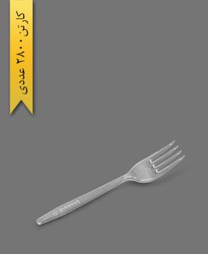 چنگال لدرلی - برومند ( کارتن 2800 عددی )