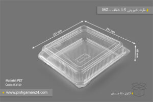 ظرف شیرینی L4 شفاف - ظروف یک‌بار مصرف MG