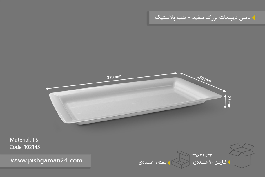دیس دیپلمات سفید بزرگ - ظروف یکبار مصرف طب پلاستیک