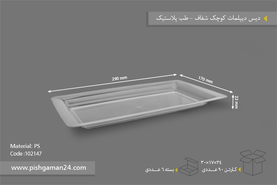 دیس دیپلمات شفاف کوچک - ظروف یکبار مصرف طب پلاستیک
