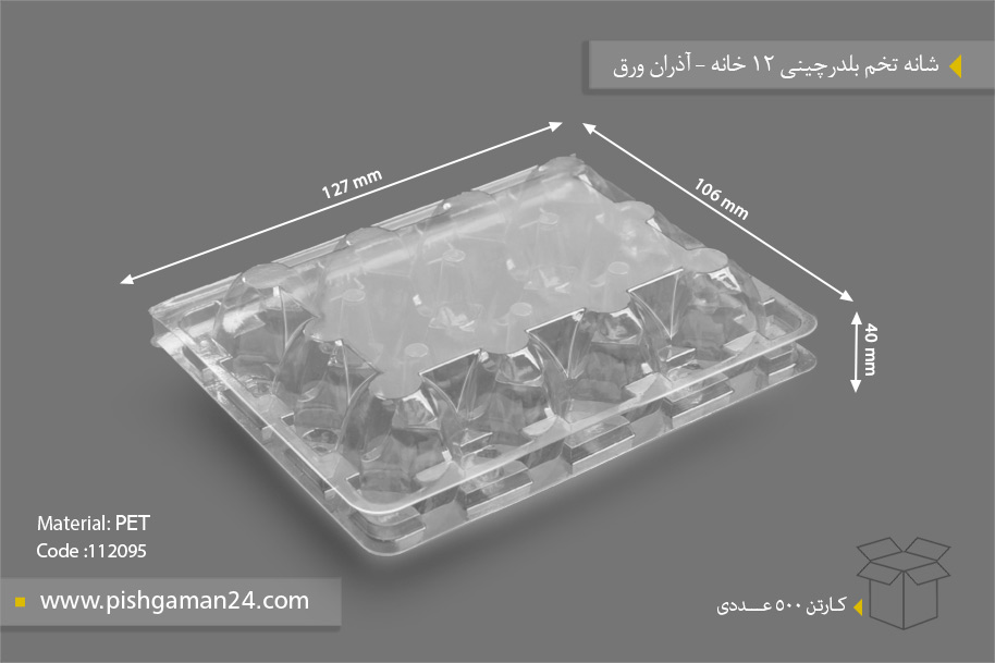 شانه تخم بلدرچین 12 خانه - ظروف یکبار مصرف آذران ورق