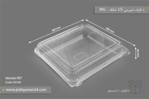 ظرف شیرینی L5 شفاف - ظروف یک‌بار مصرف MG